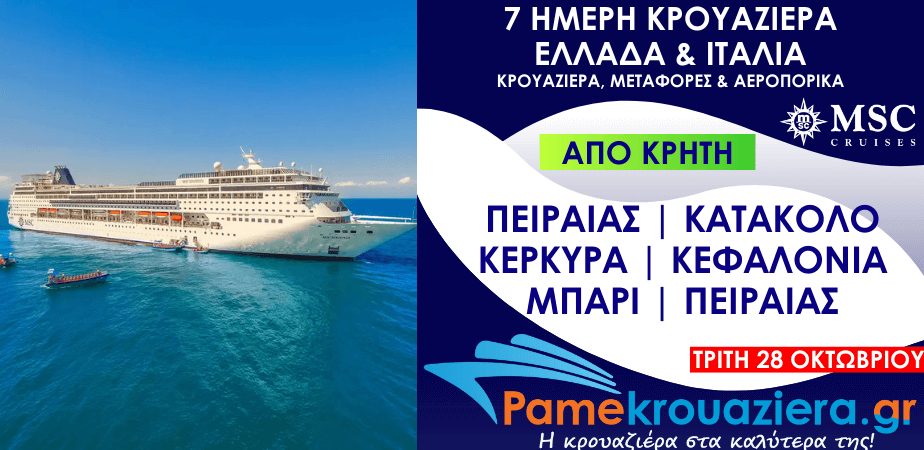 7 Μέρες 6 Νύχτες Αεροπορικά & Κρουαζιέρα Πειραιάς, Κατάκολο, Κέρκυρα, Κεφαλονιά, Μπάρι, Πειραιάς από Κρήτη